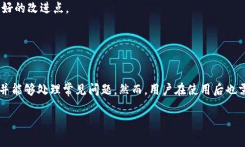 : 小狐钱包地址查询指南：安全使用与信息获取

小狐钱包, 钱包地址, 数字货币, 区块链/guanjianci

什么是小狐钱包？
小狐钱包是一款专为数字货币用户设计的 cryptocurrency wallet。它支持多种不同类型的数字资产，包括比特币、以太坊及其他 ERC-20 代币。用户可以在小狐钱包中安全地存储、管理和交易他们的数字资产。相较于传统的交易所，小狐钱包为用户提供了更高的安全性和控制权，允许他们对自己的资产拥有全权的管理权。

小狐钱包的用户界面，便于用户操作。无论是新手还是资深投资者，都能轻松上手。此外，小狐钱包还提供了多重签名和私钥管理功能，加强了资金的安全性。随着数字货币的普及，越来越多的人开始关注如何安全使用和获取钱包地址，这是本指南重点要讨论的内容。

如何获取小狐钱包地址？
获取小狐钱包地址相对简单，只需遵循以下步骤：

strong步骤一：下载并安装小狐钱包/strong
首先，用户需要在官方网站或应用商店中下载并安装小狐钱包应用。确保下载来源安全，以避免下载到假冒或恶意软件。

strong步骤二：创建新钱包/strong
安装完成后，打开小狐钱包应用，选择创建新钱包。系统会要求用户设置一个安全的密码和备份助记词。备份助记词非常重要，因为它是恢复钱包的唯一方式之一。

strong步骤三：获取钱包地址/strong
创建完成后，用户可以在钱包主页上找到自己的钱包地址。钱包地址通常由一串字母和数字组成，用户可以直接复制使用。请注意，确保在区块链上执行交易时，使用正确的地址，以避免资产丢失。

如何安全使用小狐钱包？
安全使用小狐钱包是每一个用户都应重视的问题。以下是一些重要的安全措施：

strong1. 经常更新应用/strong
确保小狐钱包保持最新版本，因为更新通常包含安全性修复和新功能。

strong2. 使用强密码/strong
在创建钱包时，请选择一个强密码，并保护好自己的助记词。不要将助记词泄露给任何人。

strong3. 激活双重认证/strong
如果小狐钱包支持双重认证，务必开启此功能。这可以为您的账户增加一层额外保护。

strong4. 注意钓鱼攻击/strong
时刻警惕钓鱼网站和伪装的应用程序。在输入密码和助记词前，请确认网址和应用安全。

小狐钱包与其他钱包的对比
在选择数字钱包时，用户往往会对比不同钱包的功能和安全性。以下是小狐钱包与其他钱包（如交易所钱包和硬件钱包）的对比：

strong1. 交易所钱包/strong
交易所钱包由网上交易平台提供，方便用户快速交易。但用户对钱包里的资产并不完全掌控，面临交易所被黑客攻击的风险。而小狐钱包让用户对自己的资产完全掌控，没有中介，可以安心存储。

strong2. 硬件钱包/strong
硬件钱包提供了最高级别的安全性，但通常价格较高，且不如小狐钱包便于随时随地使用。它适合长期投资者，而小狐钱包则更适合频繁交易的用户。

如何解决小狐钱包常见问题？
在使用小狐钱包的过程中，用户可能会遇到各种问题。以下是一些常见问题及其解决方案：

strong1. 无法接收/发送资金/strong
如果用户发现无法发送或接收资金，首先要检查网络连接是否正常。其次，确保钱包地址无误，或查看交易是否在区块链上得到了确认。如果问题仍然存在，建议向小狐钱包官方支持寻求帮助。

strong2. 忘记助记词或密码/strong
遗憾的是，如果用户忘记助记词或密码，恢复钱包的机会非常小。因此，强烈建议用户在创建钱包时，将助记词和密码妥善保管并备份。

strong3. 钱包被黑客攻击/strong
如果用户怀疑钱包被黑客攻击，建议尽快更改密码并立即转移资产到其他安全钱包。前往小狐钱包的官方支持页面获取更多指导。

如何进行小狐钱包的备份与恢复？
备份小狐钱包是确保资产安全的重要步骤。小狐钱包允许用户通过助记词恢复钱包。

strong1. 备份助记词/strong
用户在创建钱包时，会得到一组助记词。务必将其保存在安全的地方，最好是纸质记录，而不是数字记录，这样可以避免黑客攻击的风险。

strong2. 恢复钱包/strong
在重新安装小狐钱包或更换设备后，用户可以通过输入助记词来恢复钱包。请确保输入的顺序正确，任何错误都会导致钱包无法恢复。

用户反馈与小狐钱包的未来发展
小狐钱包的用户反馈通常集中在以下几个方面：

strong1. 用户友好性：/strong许多用户赞赏小狐钱包界面的简洁和易用性，使他们能够快速上手。对于初次接触数字货币的新手来说，这一点非常重要。

strong2. 安全性：/strong用户普遍认为小狐钱包提供了一个安全的存储环境，他们欣赏多重签名和私钥管理的功能。

strong3. 技术支持：/strong一些用户希望小狐钱包能够提供更快速的技术支持，尤其是在面临问题时。用户反映，实时聊天支持将是一个很好的改进点。

展望未来，小狐钱包可能会逐渐扩展其支持的数字资产和增加更多功能，例如 DeFi 及 NFT 的支持，进一步满足用户需求，提升用户体验。

总结
小狐钱包为数字货币用户提供了一个安全、便捷的存储和管理资产的平台。用户通过简单的步骤获取和使用钱包地址，采取合适的安全措施，并能够处理常见问题。然而，用户在使用后也需要关注市场动态，以及钱包的功能更新，以更好的利用其潜能。随着数字货币的不断发展，小狐钱包的未来充满潜力。

在本指南中，我们详细探讨了小狐钱包的相关内容，并提出了一些可能的相关问题。希望能够帮助用户更好地理解和使用小狐钱包。