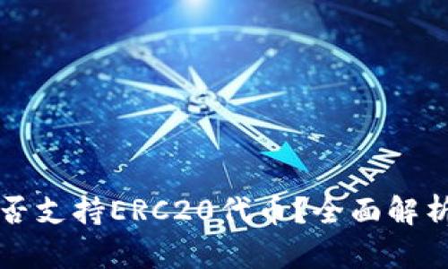 小狐钱包能否支持ERC20代币？全面解析与用户指南