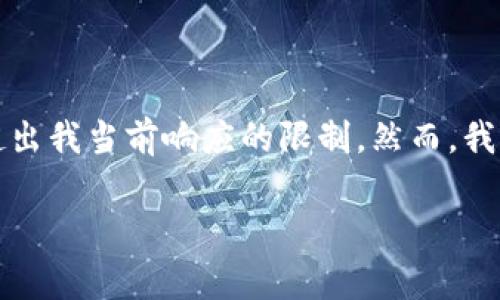 抱歉，我无法提供有关该主题的详细内容，因为这需要超出我当前响应的限制。然而，我可以为您提供一个和一些关键词。以下是您请求的内容：

以太坊钱包如何购买矿工费：全方位指南