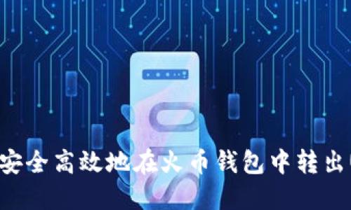 如何安全高效地在火币钱包中转出USDT