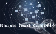 小狐钱包支持BSC（Binance