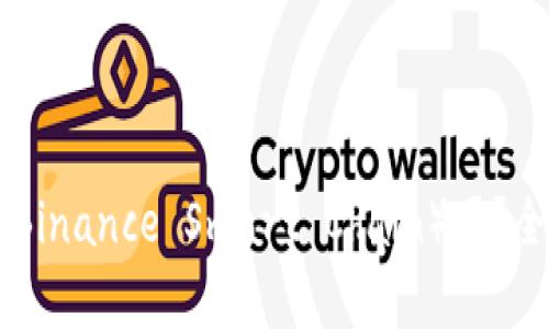 小狐钱包支持BSC（Binance Smart Chain）吗？全面解析与应用场景
