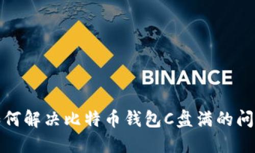 如何解决比特币钱包C盘满的问题