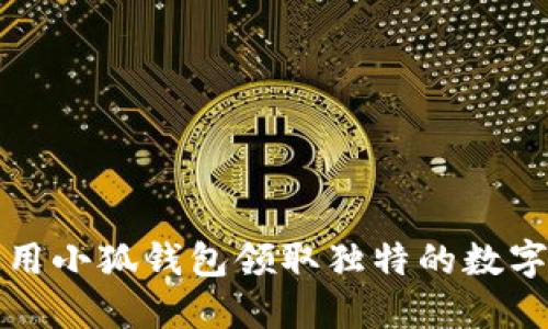 如何使用小狐钱包领取独特的数字收藏品