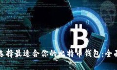 如何选择最适合你的比特