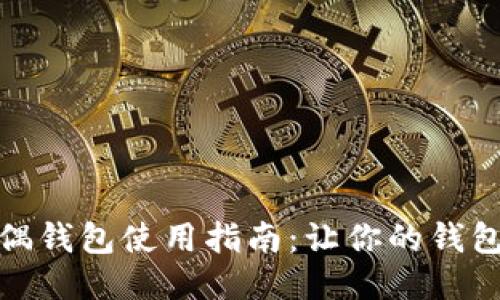 狐狸玩偶钱包使用指南：让你的钱包更炫酷