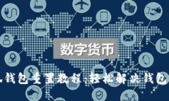 小狐钱包重置教程：轻松