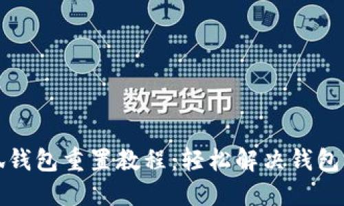 小狐钱包重置教程：轻松解决钱包问题