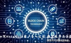 如何MetaMask用户导入过程，