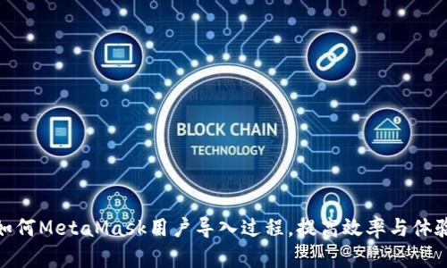 如何MetaMask用户导入过程，提高效率与体验