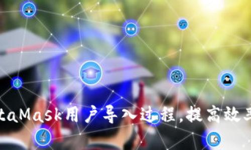 如何MetaMask用户导入过程，提高效率与体验