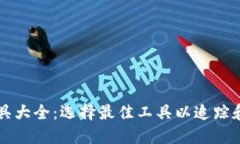 区块链钱包查询工具大全