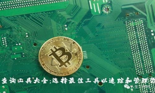 区块链钱包查询工具大全：选择最佳工具以追踪和管理你的数字资产