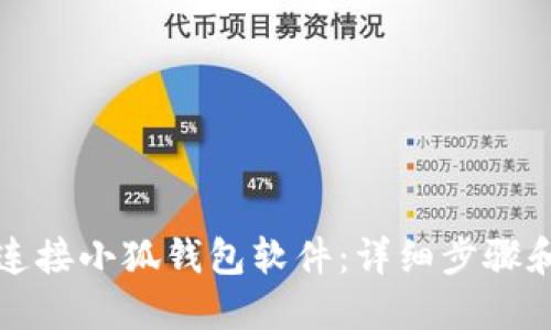 如何连接小狐钱包软件：详细步骤和技巧
