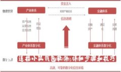 如何连接小狐钱包软件：