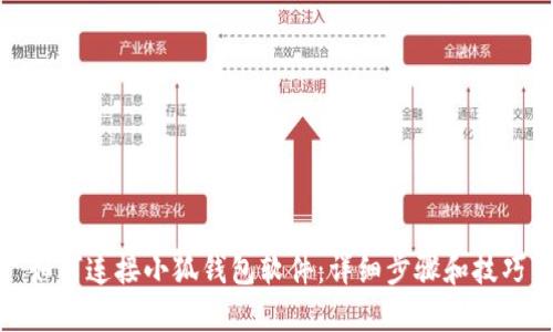 如何连接小狐钱包软件：详细步骤和技巧
