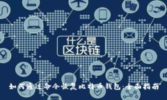 如何通过命令恢复比特币