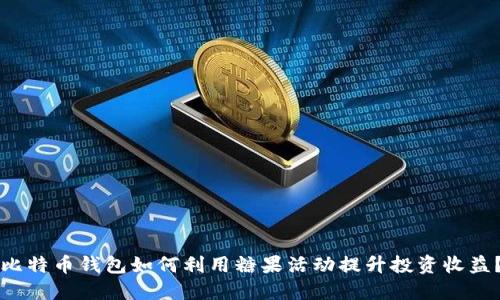 比特币钱包如何利用糖果活动提升投资收益？
