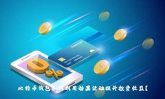 比特币钱包如何利用糖果