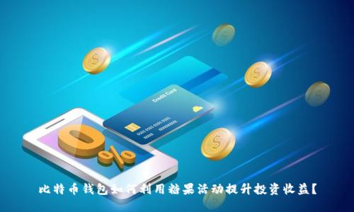 比特币钱包如何利用糖果活动提升投资收益？