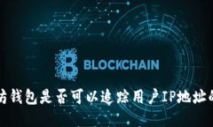 以太坊钱包是否可以追踪