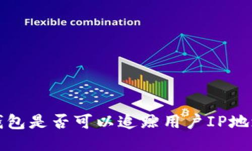以太坊钱包是否可以追踪用户IP地址的探讨
