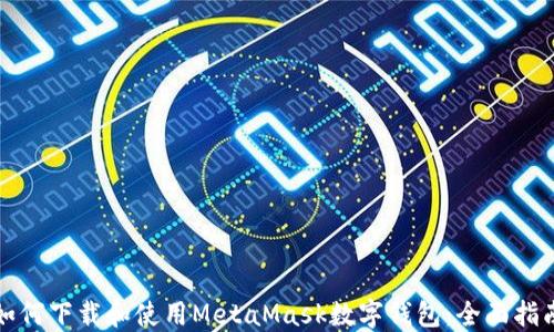 
如何下载和使用MetaMask数字钱包：全面指南