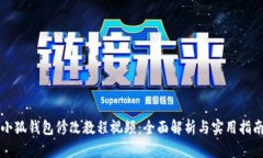 小狐钱包修改教程视频：
