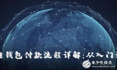 区块链钱包付款流程详解