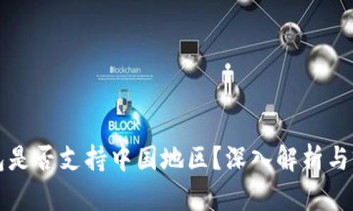 小狐钱包是否支持中国地区？深入解析与前景展望