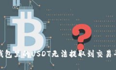 如何解决钱包里的USDT无法
