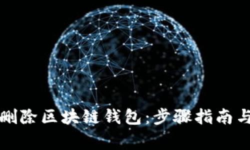如何永久删除区块链钱包：步骤指南与注意事项