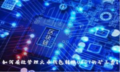 如何有效管理火币钱包转
