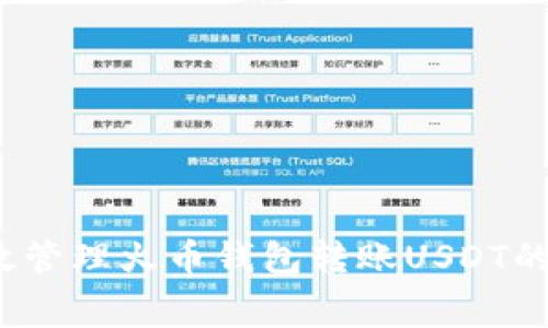 如何有效管理火币钱包转账USDT的矿工费？
