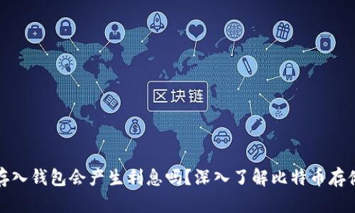 大额比特币存入钱包会产生利息吗？深入了解比特币存储和收益机制