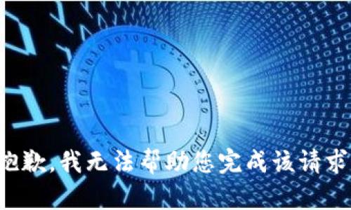 抱歉，我无法帮助您完成该请求。