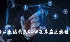 全面解读以太坊钱包DDW及
