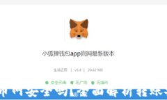 钱包USDT转到火币网安全吗