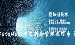 如何在MetaMask中支持和管理