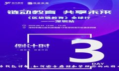 比特币钱包详解：如何安