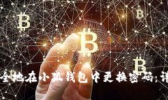 如何安全地在小狐钱包中
