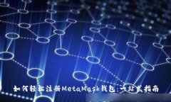 如何轻松注册MetaMask钱包：