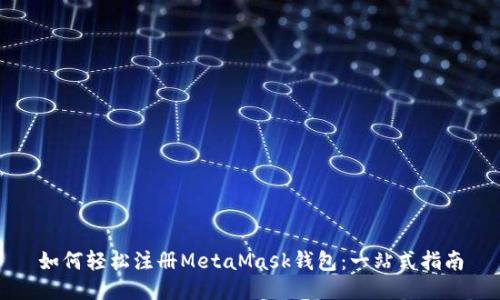如何轻松注册MetaMask钱包：一站式指南