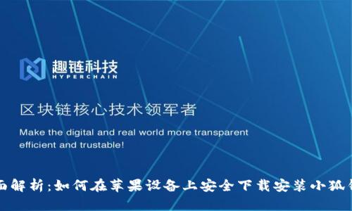 全面解析：如何在苹果设备上安全下载安装小狐钱包