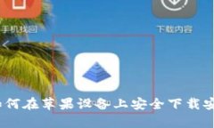 全面解析：如何在苹果设
