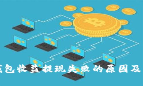 区块链钱包收益提现失败的原因及解决方案