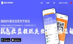 区块链钱包收益提现失败