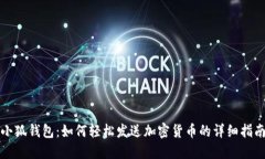 小狐钱包：如何轻松发送