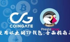 如何安全使用以太坊TP钱包