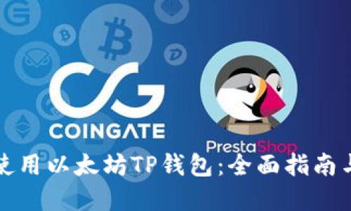 如何安全使用以太坊TP钱包：全面指南与实用技巧